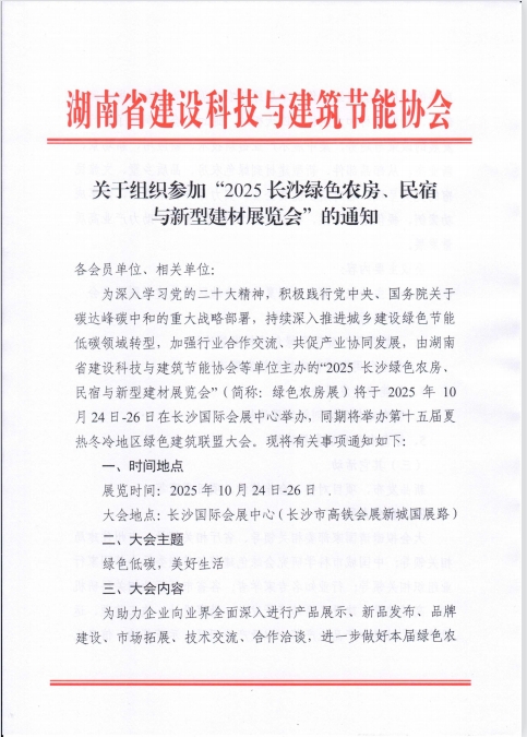 关于组织参加“2025长沙绿色农房、民宿与新型建材展览会”的通知